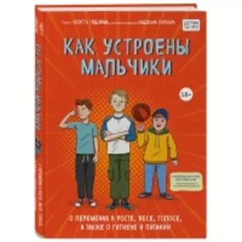 Издательство Эксмо - Как устроены мальчики. О переменах в росте, весе, голосе, а также о гигиене и питании, Скотт Тоднем