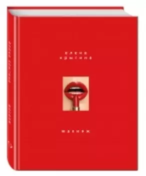 Издательство Эксмо - Макияж, Елена Крыгина