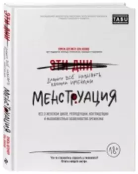 Издательство Эксмо - Менструация. Все о женском цикле, репродукции, контрацепции и малоизвестных особенностях организма, Луиза Штемер