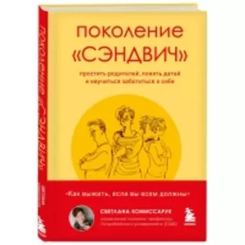 Издательство Эксмо - Поколение "сэндвич". Простить родителей, понять детей и научиться заботиться о себе, Светлана Комиссарук