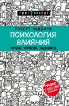 Издательство Эксмо - Психология влияния. Внушай, управляй, защищайся, Роберт Чалдини
