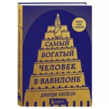 Издательство Эксмо - Самый богатый человек в Вавилоне, Джордж Клейсон