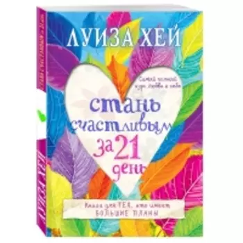 Издательство Эксмо - Стань счастливым за 21 день. Самый полный курс любви к себе, Луиза Хей