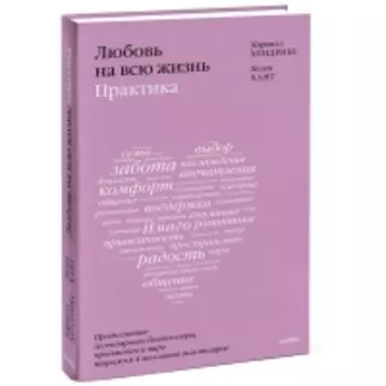 Издательство МИФ - Любовь на всю жизнь: практика, Харвилл Хендрикс, Хелен Хант