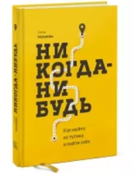 Издательство МИФ - Никогда-нибудь. Как выйти из тупика и найти себя, Елена Резанова