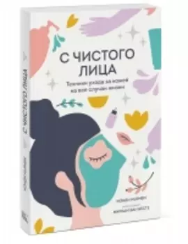 Издательство МИФ - С чистого лица. Техники ухода за кожей на все случаи жизни, Мэнди Ньямби