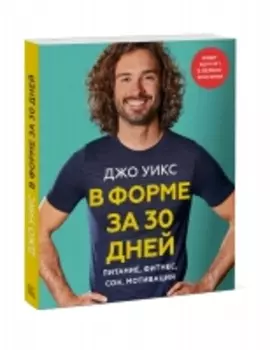 Издательство МИФ - В форме за 30 дней. Питание, фитнес, сон, мотивация, Джо Уикс