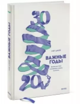 Издательство МИФ - Важные годы. Почему не стоит откладывать жизнь на потом, Джей Мэг