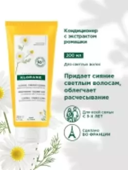 Klorane Кондиционер с экстрактом ромашки для светлых волос 3+, 200 мл