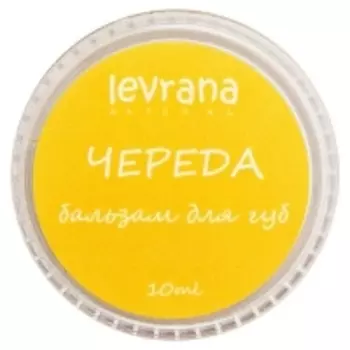 Levrana - Бальзам для губ "Череда", 10 г