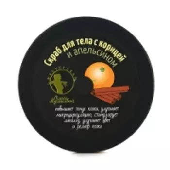 Мастерская Олеси Мустаевой - Скраб Апельсин с корицей, 200 мл