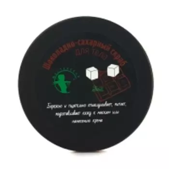 Мастерская Олеси Мустаевой - Скраб Шоколадно-сахарный, 200 мл