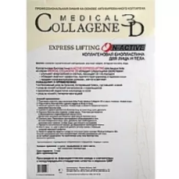 Medical Collagene 3D Express Lifting N-Active - Коллагеновая биопластина для лица и тела с янтарной кислотой, 1 шт