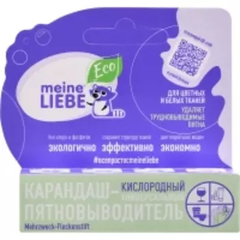 Meine Liebe - Универсальный кислородный карандаш-пятновыводитель, 35 г