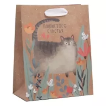 Пакет крафтовый вертикальный «Пушистого счастья» MS 18 x 23 x 8 см