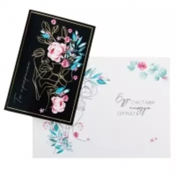 Подарочная упаковка - Открытка «Ты прекрасна» 12 x 18 см