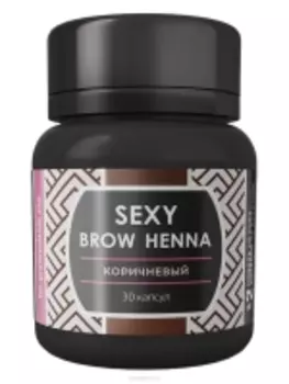 Sexy Brow - Коричневая хна для бровей, 30 капсул