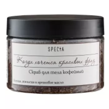 Specia - Скраб для тела кофейный с корицей и апельсином, 150 мл