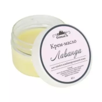 Спивакъ - Крем-масло "Лаванда", 45 г