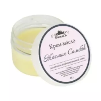 Спивакъ - Крем-масло "Жасмин Самбак", 45 г