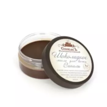 Спивакъ - Шоколадное масло для кожи "Ваниль", 100 г
