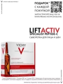 Vichy Liftactiv - Концентрированная антивозрастная сыворотка в ампулах Specialist Peptide-C, 1,8 мл х 30 шт