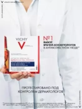 Vichy Liftactiv - Сыворотка-пилинг Specialist Glyco-C, 1,8 мл х 10 шт