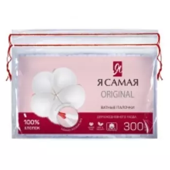 Я Самая - Ватные палочки в полиэтилене, 300 шт