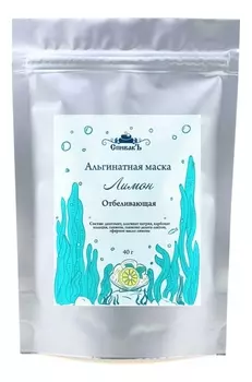 Альгинатная маска для лица Лимон Отбеливающая 40г