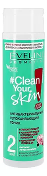 Антибактериальный успокаивающий тоник для лица Clean Your Skin 225мл