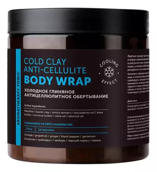 Антицеллюлитное холодное обертывание для тела Cold Clay Anti-Cellulite Body Wrap 500мл