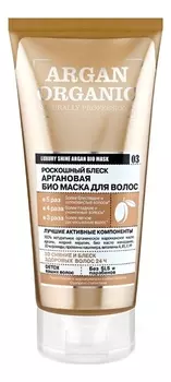 Аргановая био маска для волос Роскошный блеск Argan Organic 200мл