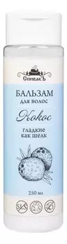 Бальзам для волос Кокос 250мл