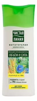 Бальзам-ополаскиватель для тонких и ослабленных волос Пшеница и лен 230мл