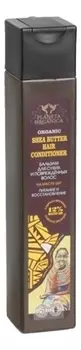 Бальзам с маслом ши Питание и восстановление Organic Shea Butter Hair Conditioner 250мл