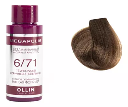 Безаммиачный масляный краситель для волос Megapolis 50мл: 6/71 Темно-русый коричнево-пепельный