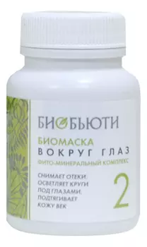 Биомаска для кожи вокруг глаз No2 50г