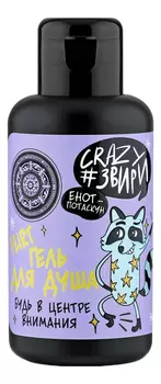 Гель для душа Будь в центре внимания Енот-потаскун Crazy#звири Flirt 100мл