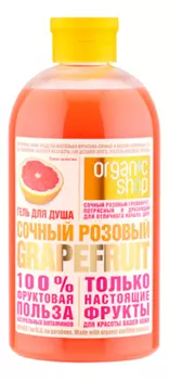 Гель для душа Сочный розовый грейпфрут Grapefruit 500мл