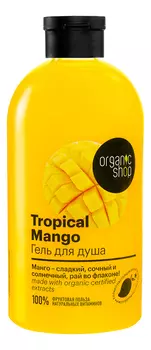 Гель для душа Тропический Mango 500мл