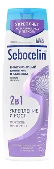 Гиалуроновый шампунь и бальзам 2 в 1 против перхоти Морские минералы Sebocelin 400мл