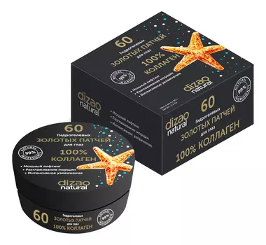 Гидрогелевые золотые патчи для кожи вокруг глаз 100% Коллаген: Патчи 60шт