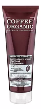 Кофейный био шампунь Быстрый рост волос Coffee Organic 250мл