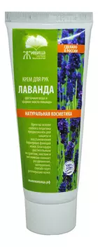 Крем для рук Лаванда 70мл