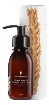 Крем для тела и рук Тайный советник: Крем 100мл (в тубусе)