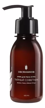 Крем для тела и рук Тайный советник: Крем 100мл
