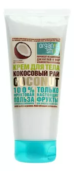 Крем для тела Кокосовый рай Coconut 200мл