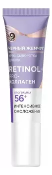 Крем-сыворотка для век Самоомоложение 56+ 17мл