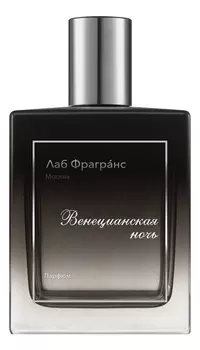 Лаб Фрагранс Венецианская ночь: духи 30мл