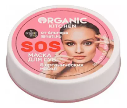 Маска для губ Organic Kitchen Sos от блогера @nati.ko 20мл